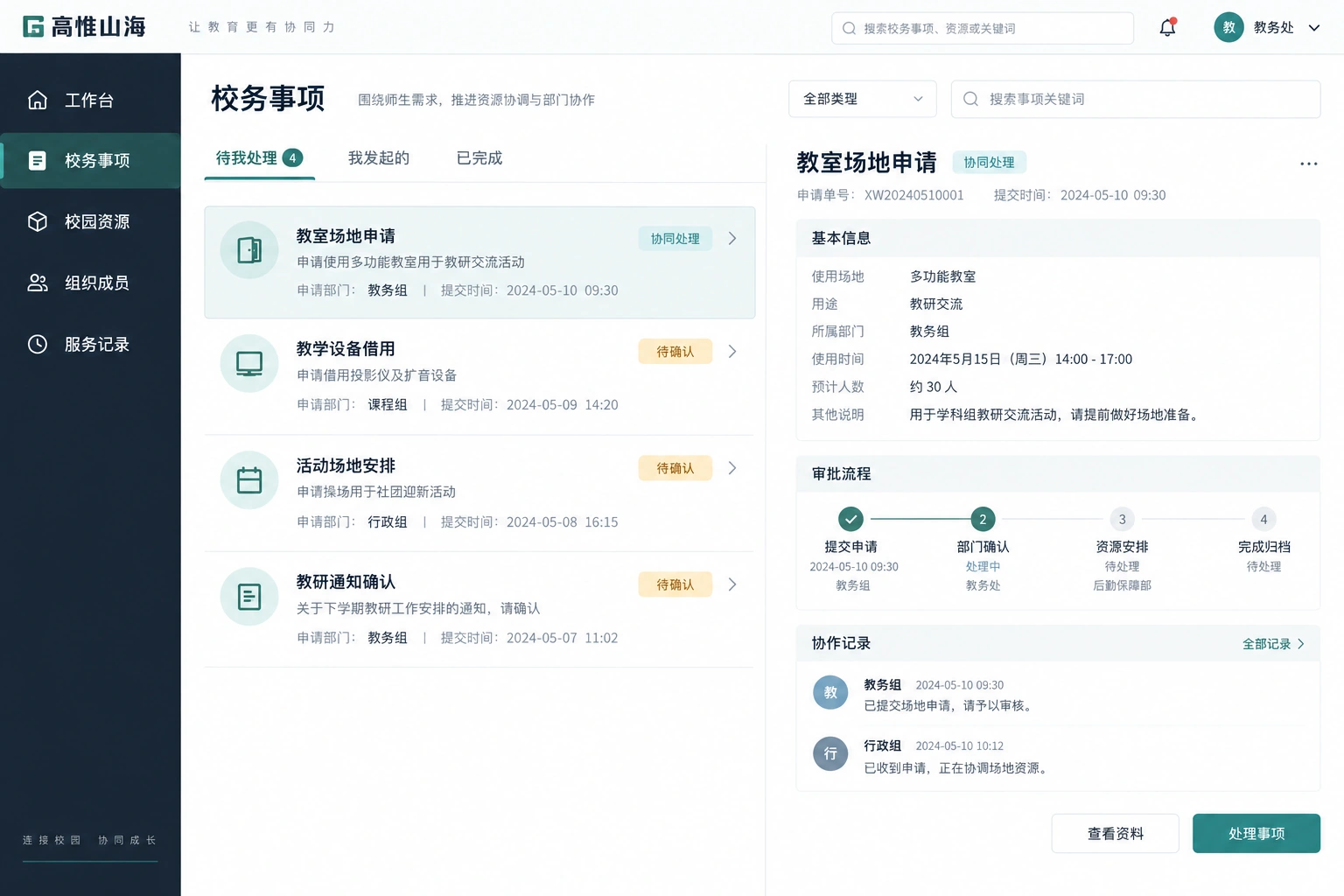 校园协同界面设计：资源申请与部门审批